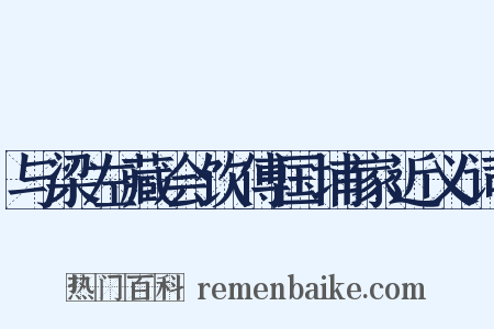与梁左藏会饮傅国埔家近义词是什么意思的图片